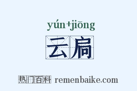 云扃是什么意思的图片